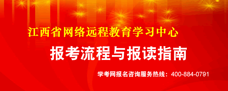 江西網(wǎng)絡(luò)教育報(bào)讀流程